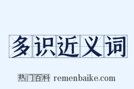 多识近义词是什么意思的图片